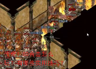 传奇1.80合击怎么玩?有哪些实用技巧? 传奇1.80合击怎么玩?有哪些实用技巧?