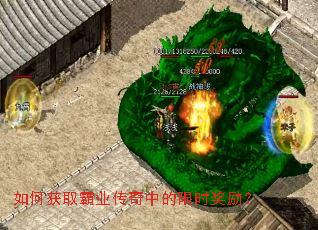 如何获取霸业传奇中的限时奖励? 如何获取霸业传奇中的限时奖励?