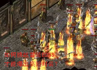 �����ս����BOSS���ܱ����߽�ʱװ��