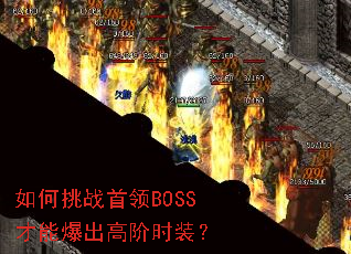 �����ս����BOSS���ܱ����߽�ʱװ��