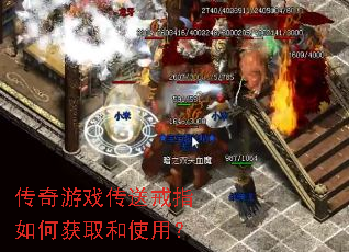 传奇游戏传送戒指如何获取和使用? 传奇游戏传送戒指如何获取和使用?