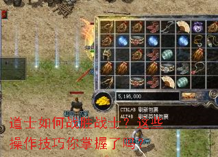 道士如何战胜战士?这些操作技巧你掌握了吗? 道士如何战胜战士?这些操作技巧你掌握了吗?