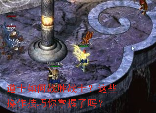 道士如何战胜战士?这些操作技巧你掌握了吗? 道士如何战胜战士?这些操作技巧你掌握了吗?