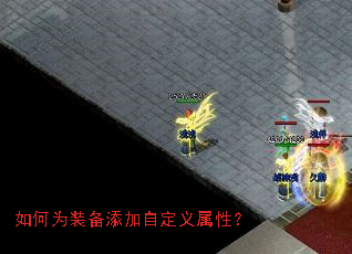 如何为装备添加自定义属性? 如何为装备添加自定义属性?