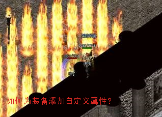 如何为装备添加自定义属性? 如何为装备添加自定义属性?