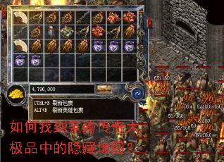 如何找到至臻传奇大极品中的隐藏地图? 如何找到至臻传奇大极品中的隐藏地图?