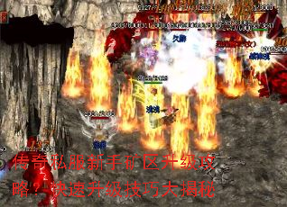 传奇私服新手矿区升级攻略?快速升级技巧大揭秘 传奇私服新手矿区升级攻略?快速升级技巧大揭秘