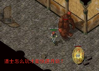 道士怎么玩才能快速升级? 道士怎么玩才能快速升级?