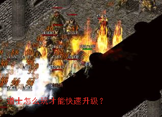 道士怎么玩才能快速升级? 道士怎么玩才能快速升级?