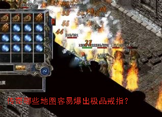 传奇哪些地图容易爆出极品戒指? 传奇哪些地图容易爆出极品戒指?