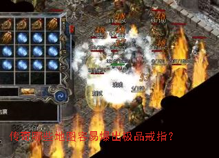 传奇哪些地图容易爆出极品戒指? 传奇哪些地图容易爆出极品戒指?