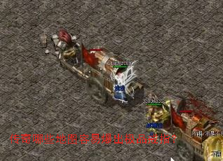 传奇哪些地图容易爆出极品戒指? 传奇哪些地图容易爆出极品戒指?