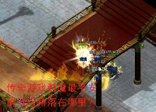 传奇游戏封魔最平安的练级角落在哪里? 传奇游戏封魔最平安的练级角落在哪里?