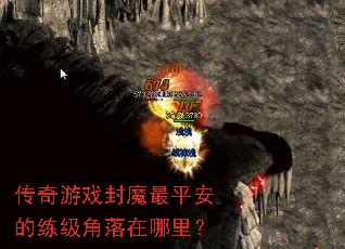 传奇游戏封魔最平安的练级角落在哪里? 传奇游戏封魔最平安的练级角落在哪里?