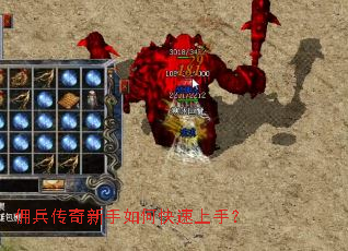 佣兵传奇新手如何快速上手? 佣兵传奇新手如何快速上手?