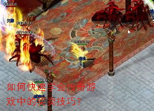 如何快速学会传奇游戏中的买卖技巧? 如何快速学会传奇游戏中的买卖技巧?