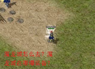 魔龙城怎么去?魔龙城在哪爆装备? 魔龙城怎么去?魔龙城在哪爆装备?