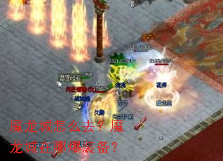 魔龙城怎么去?魔龙城在哪爆装备? 魔龙城怎么去?魔龙城在哪爆装备?