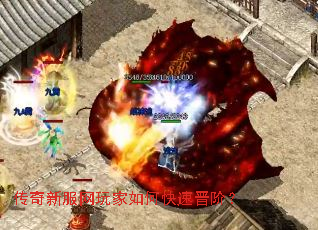 传奇新服网玩家如何快速晋阶? 传奇新服网玩家如何快速晋阶?