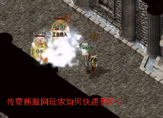 传奇新服网玩家如何快速晋阶? 传奇新服网玩家如何快速晋阶?
