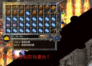 哪个地图刷药钱最快? 哪个地图刷药钱最快?