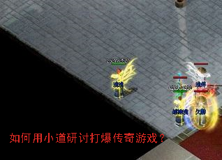 如何用小道研讨打爆传奇游戏? 如何用小道研讨打爆传奇游戏?