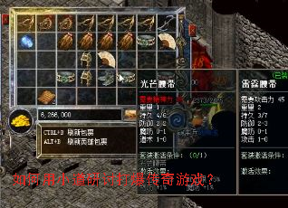 如何用小道研讨打爆传奇游戏? 如何用小道研讨打爆传奇游戏?