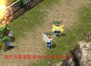 如何快速掌握激战冰雪游戏玩法? 如何快速掌握激战冰雪游戏玩法?