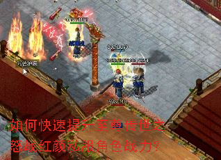 如何快速提升至尊传世之怒战红颜私服角色战力? 如何快速提升至尊传世之怒战红颜私服角色战力?