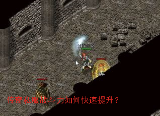 传奇私服战斗力如何快速提升? 传奇私服战斗力如何快速提升?