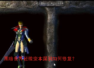 黑暗世界轻微变本漏洞如何修复? 黑暗世界轻微变本漏洞如何修复?