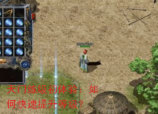 天门练级初体验:如何快速提升等级? 天门练级初体验:如何快速提升等级?