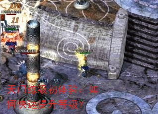 天门练级初体验:如何快速提升等级? 天门练级初体验:如何快速提升等级?