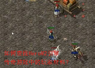 如何查找HeroM2引擎传奇游戏中的玩家材料? 如何查找HeroM2引擎传奇游戏中的玩家材料?