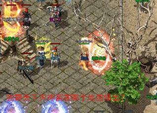 独霸天下灭神盔在哪个地图爆出? 独霸天下灭神盔在哪个地图爆出?