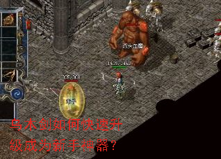 乌木剑如何快速升级成为新手神器? 乌木剑如何快速升级成为新手神器?