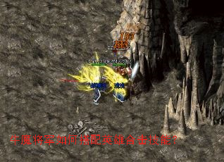 牛魔将军如何搭配英雄合击技能? 牛魔将军如何搭配英雄合击技能?