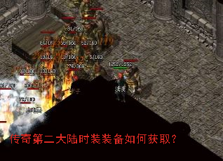 传奇第二大陆时装装备如何获取? 传奇第二大陆时装装备如何获取?