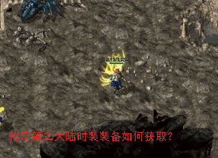 传奇第二大陆时装装备如何获取? 传奇第二大陆时装装备如何获取?