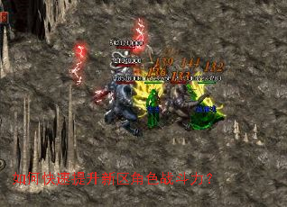 如何快速提升新区角色战斗力? 如何快速提升新区角色战斗力?