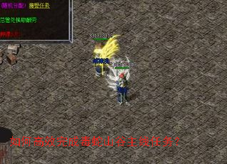 如何高效完成毒蛇山谷主线任务? 如何高效完成毒蛇山谷主线任务?