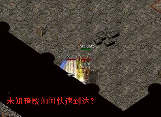 未知暗殿如何快速到达? 未知暗殿如何快速到达?