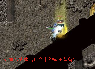 如何合成冰雪传奇中的鬼王装备? 如何合成冰雪传奇中的鬼王装备?