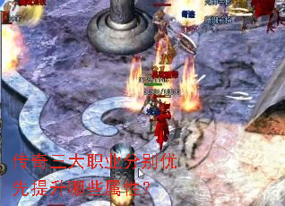 传奇三大职业分别优先提升哪些属性? 传奇三大职业分别优先提升哪些属性?