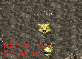 传奇三大职业分别优先提升哪些属性? 传奇三大职业分别优先提升哪些属性?