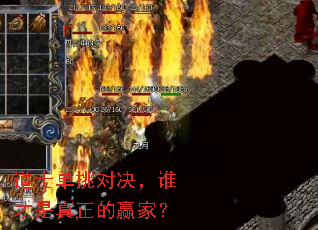 道士单挑对决,谁才是真正的赢家? 道士单挑对决,谁才是真正的赢家?