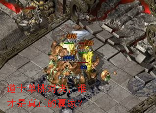 道士单挑对决,谁才是真正的赢家? 道士单挑对决,谁才是真正的赢家?