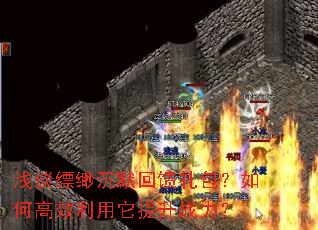 浅谈缥缈沉默回馈礼包?如何高效利用它提升战力? 浅谈缥缈沉默回馈礼包?如何高效利用它提升战力?