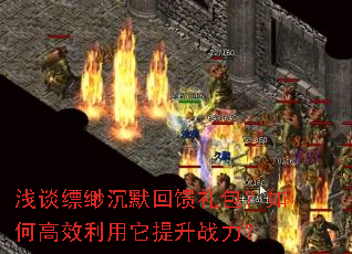 浅谈缥缈沉默回馈礼包?如何高效利用它提升战力? 浅谈缥缈沉默回馈礼包?如何高效利用它提升战力?