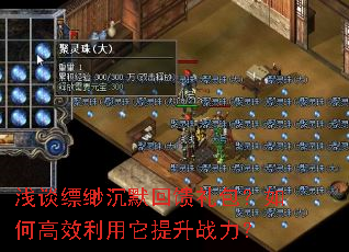 浅谈缥缈沉默回馈礼包?如何高效利用它提升战力? 浅谈缥缈沉默回馈礼包?如何高效利用它提升战力?